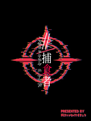 [純チャンタイヤオチュウ (みきちか)] 非／捕食者 ホショク シャニアラズ (ブルーアーカイブ) [DL版]_27_brpe