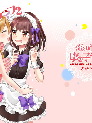 [たぬチョコ (赤佐たぬ)] 俺と姉貴の女の子ライフ2 [瑞树汉化组] [DL版]_02_myan