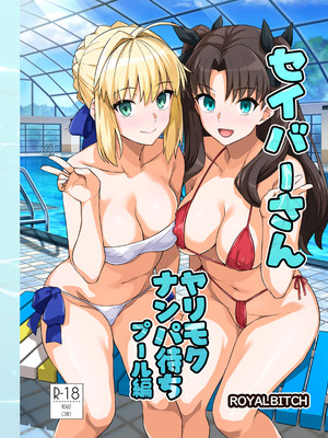 [ろいやるびっち (haruhisky)] セイバーさん ヤリモクナンパ待ち プール編 (Fate／stay night) [路人漢化] [DL版]