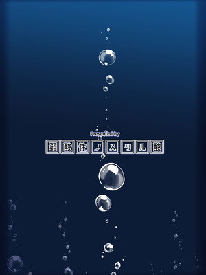 [弱酸性ノスタル酸 (次亜ノスタル酸)] 深壊アクアリウム (アズールレーン) [中国翻訳] [DL版]_26_ydcy