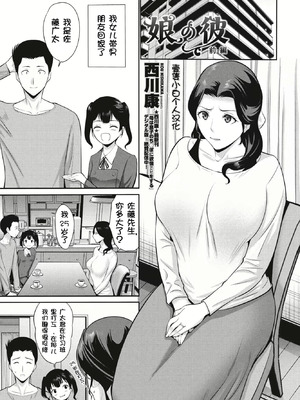 [西川康] 娘の彼 前編 (COMIC ペンギンクラブ 2024年7月号) [壹隻小白个人汉化] [DL版]