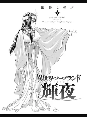 [猪熊しのぶ]異世界ソープランド輝夜 01_010001