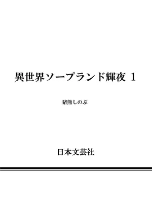 [猪熊しのぶ]異世界ソープランド輝夜 01_010216