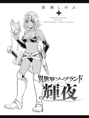 [猪熊しのぶ]異世界ソープランド輝夜 02_020001