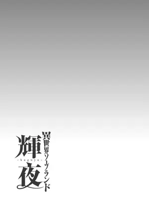 [猪熊しのぶ]異世界ソープランド輝夜 02_020069