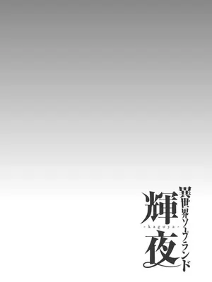 [猪熊しのぶ]異世界ソープランド輝夜 02_020156