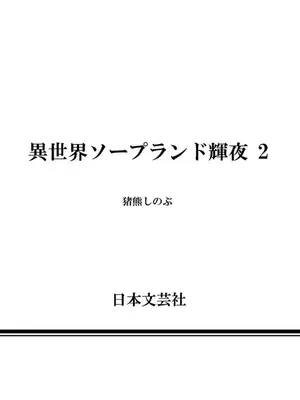 [猪熊しのぶ]異世界ソープランド輝夜 02_020168
