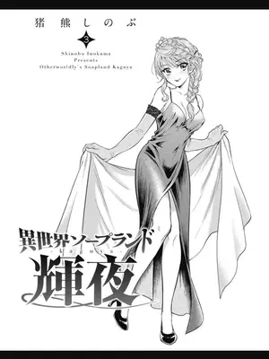 [猪熊しのぶ]異世界ソープランド輝夜 03_030001