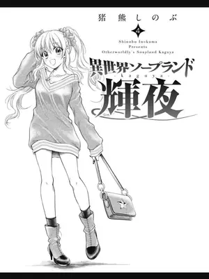 [猪熊しのぶ]異世界ソープランド輝夜 04_040001