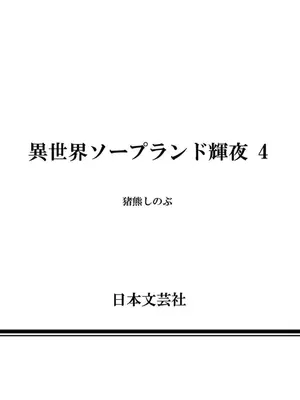 [猪熊しのぶ]異世界ソープランド輝夜 04_040160