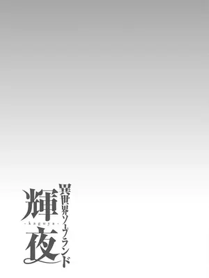 [猪熊しのぶ]異世界ソープランド輝夜 05_050125