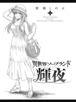 [猪熊しのぶ]異世界ソープランド輝夜 06_060001