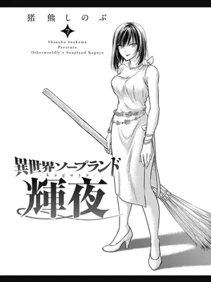 [猪熊しのぶ]異世界ソープランド輝夜 07_070001