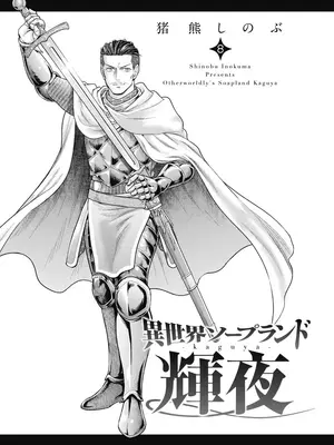 [猪熊しのぶ]異世界ソープランド輝夜 08_080002