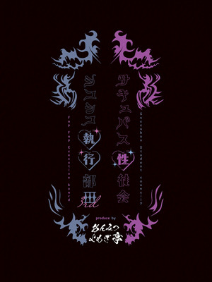 [あんみつよもぎ亭 (みちきんぐ)] サキュバス性徒会シコシコ執行部3 [DL版]_50_jddf