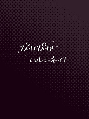 [ぴかぴかハルシネイト (じぇねしす)] 橘姉妹まとめて孕ませる本 (ブルーアーカイブ) [DL版]_24_mdwr