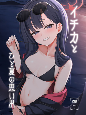 [井戸水屋 (黒すけ)] イチカとひと夏の思い出 (ブルーアーカイブ) [DL版]
