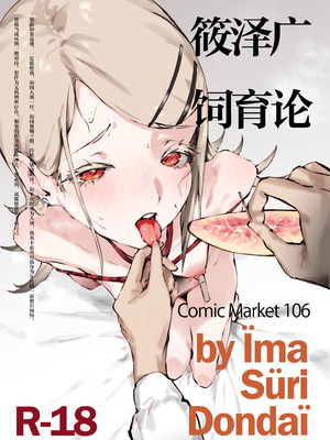 [イマソリドンダイ (あすぜむ)] 篠澤広飼育論 (学園アイドルマスター)｜筱泽广饲育论 [白杨汉化组] [DL版]
