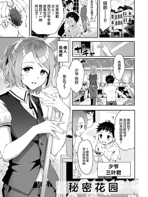 [漫画喫茶瀬戸 (瀬戸涼子)] 使用人男の娘とお坊ちゃまの精通エッチ『秘ミツの花園』 [中国翻訳]_02_vvkd