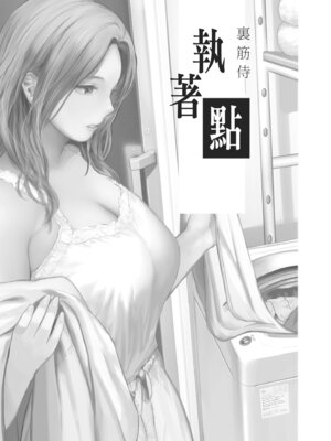 [裏筋部屋 (裏筋侍)] 執着点 [中国翻訳] [無修正] [DL版]_02_lsyh