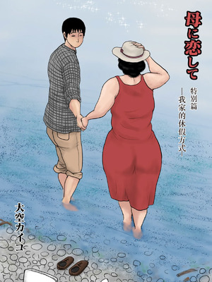 [大空カイコ (kaiko)] 母に恋して 特別編 ー我が家の休暇の過ごし方ー