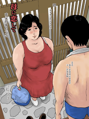 [大空カイコ (kaiko)] 母に恋して 特別編 ー我が家の休暇の過ごし方ー_05_rxxr