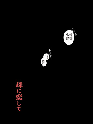 [大空カイコ (kaiko)] 母に恋して 特別編 ー我が家の休暇の過ごし方ー_58_jxpr