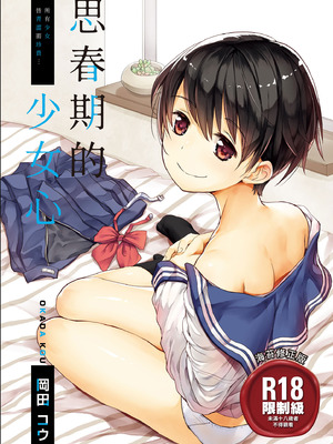 [岡田コウ] 思春期のココロ｜思春期的少女心 [中国翻訳] [DL版]