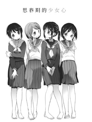 [岡田コウ] 思春期のココロ｜思春期的少女心 [中国翻訳] [DL版]_002_cvkv