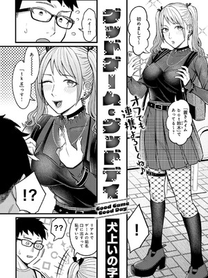 [犬上いの字] グッドゲーム・グッドデイ