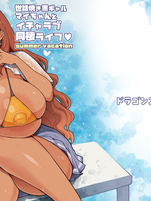 (C106) [ドラゴンストーム (おとぎてつろう)] 世話焼き黒ギャルマイちゃんとイチャラブ同棲ライフ summer vacation (オリジナル) [DL版]_19_rqxh