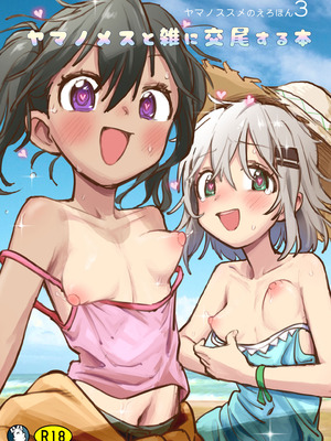 [かぎむし (かぎむし)] ヤマノメスと雑に交尾する本 (ヤマノススメのえろほん3) [DL版]_21_vfvu