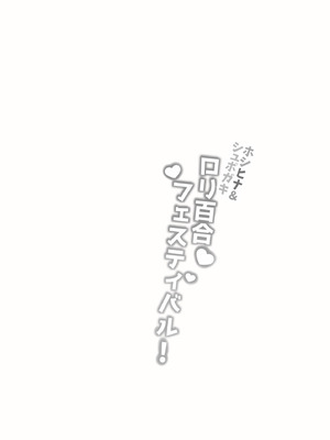 [ちぬちぬ屋 (うらちーぬ)] ホシヒナ&シュポガキ ロリ百合フェスティバル! (ブルーアーガイブ) [DL版]_35_etxy