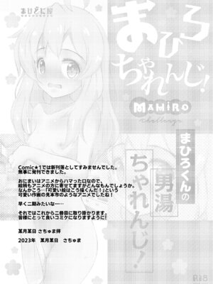 [まけどに屋 (さちゅま)] まひろちゃれんじ!～まひろくんの男湯チャレンジ～ (お兄ちゃんはおしまい!) [DL版]_21_xmsr