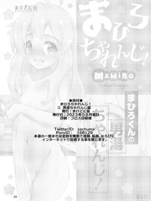 [まけどに屋 (さちゅま)] まひろちゃれんじ!～まひろくんの男湯チャレンジ～ (お兄ちゃんはおしまい!) [DL版]_22_quvt