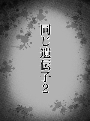 [デカ尻紳士] 同じ遺伝子2_56_yjko