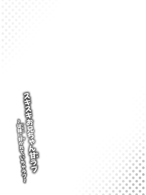 [ネコぬめ堂 (ネコぬめ)] スキスキお兄ちゃん甘ラブ ～従妹に好かれて、いちゃラブ～ [DL版]_14_ivmh