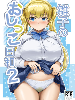 [波路地 (椎名波)] 雛子のおしっこ日和2 [DL版]