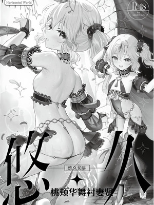 [Horizontal World (またのんき▼)] 悠久・ももかよいつま (アイドルマスター シンデレラガールズ)｜悠久长驻 桃颊华舞衬妻贤 [白杨汉化组] [DL版]
