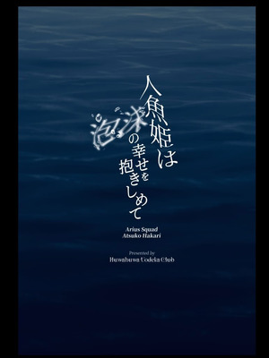 [ふわふわうおでかくらぶ (玄米)] 人魚姫は泡沫の幸せを抱きしめて (ブルーアーカイブ)｜人鱼公主紧握泡沫般的幸福 [角都九阳个人汉化] [DL版]_33_jfrm