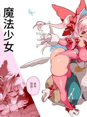 [牛タン定食への恋] 魔法少女はおじさんを手に入れる2｜魔法少女得到了大叔 ―后篇― [中国翻訳]