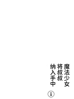 [牛タン定食への恋] 魔法少女はおじさんを手に入れる2｜魔法少女得到了大叔 ―后篇― [中国翻訳]_64_hnsh