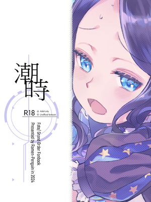 [俺企鵝 (拉麺企鵝)] 潮時~電算冷卻水前篇~ (Fate／Grand Order) [中国語] [無修正] [DL版]_36_stmc