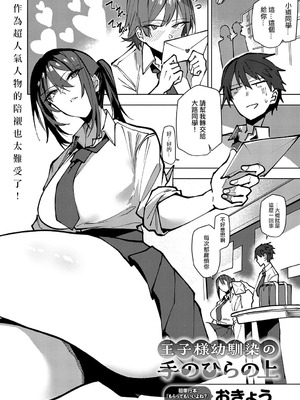 [おきょう] 王子様幼馴染の手のひらの上 (COMIC アンスリウム 2025年9月号) [ANDX個人漢化]