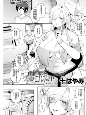 [十はやみ]針山田帆太と 人妻エルフの里+謎の未亡人妖怪[中国語、日本語][白碼][殘缺][DL版]_059