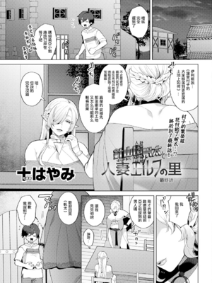 [十はやみ]針山田帆太と 人妻エルフの里+謎の未亡人妖怪[中国語、日本語][白碼][殘缺][DL版]_077