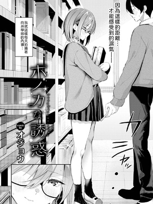 [オジョウ] ホノカな誘惑 [中譯]