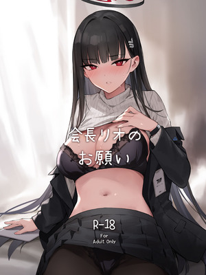 [ZEN] 会長リオノお願い (ブルーアーカイブ) [DL版]