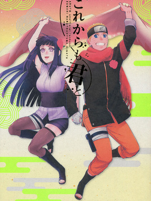 (C92) [a 3103 hut (里美)] これからも君と 未來與你 (NARUTO -ナルト-)[中国翻訳]_002_nytj