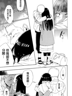 (C92) [a 3103 hut (里美)] これからも君と 未來與你 (NARUTO -ナルト-)[中国翻訳]_073_wdul